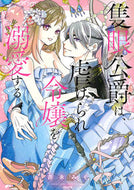 #吉永みく #隻眼公爵は、虐げられ令嬢を溺愛する