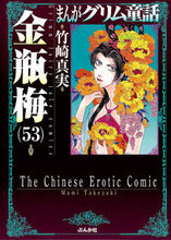画像をギャラリービューアに読み込む, #竹崎真実 #まんがグリム童話金瓶梅５３
