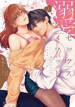 画像をギャラリービューアに読み込む, #粒杏だいふく #溺愛セックスメソッドエリート彼は甘１
