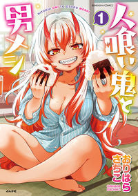 #おりはらさちこ #人喰い鬼と男メシ１ :9784821155996
