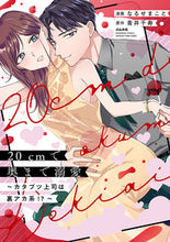 画像をギャラリービューアに読み込む, #青井千寿 #２０ｃｍで奥まで溺愛～カタブツ上司は裏ア
