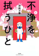 画像をギャラリービューアに読み込む, #沖田×華 #不浄を拭うひと５
