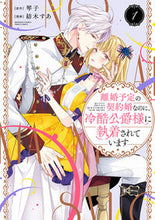 画像をギャラリービューアに読み込む, #琴子 #離婚予定の契約婚なのに、冷酷公爵様に１
