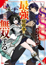 画像をギャラリービューアに読み込む, #新芽ふたつ #元ＳＳＳランクの最強暗殺者は再び無双１ :9784821156610

