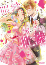 画像をギャラリービューアに読み込む, #美中 #エリート眼鏡くんは蜜の香りに耽溺する１
