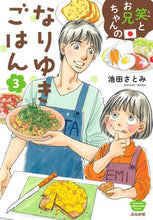 画像をギャラリービューアに読み込む, #池田さとみ #笑とお兄ちゃんのなりゆきごはん３
