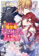 #なおやみか #乙女ゲームの当て馬悪役令嬢は、王太子２