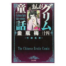 画像をギャラリービューアに読み込む, まんがグリム童話　金瓶梅　　１４
