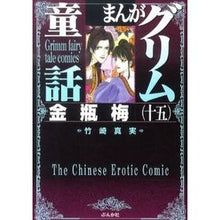 Load image into Gallery viewer, まんがグリム童話　金瓶梅　　１５
