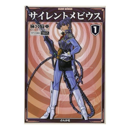サイレントメビウス　　　１