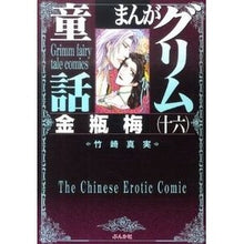 画像をギャラリービューアに読み込む, まんがグリム童話　金瓶梅　　１６
