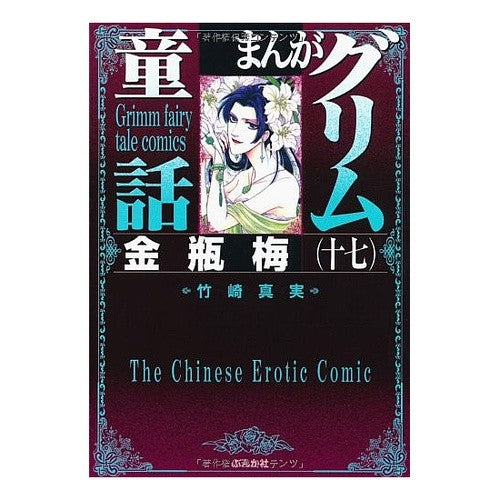 まんがグリム童話　金瓶梅　　１７