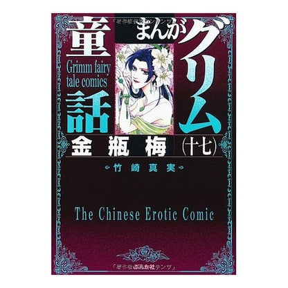 まんがグリム童話　金瓶梅　　１７