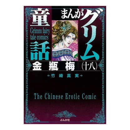 まんがグリム童話　金瓶梅　　１８