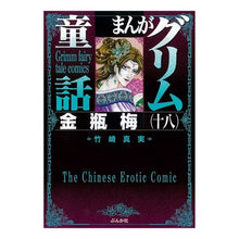 画像をギャラリービューアに読み込む, まんがグリム童話　金瓶梅　　１８
