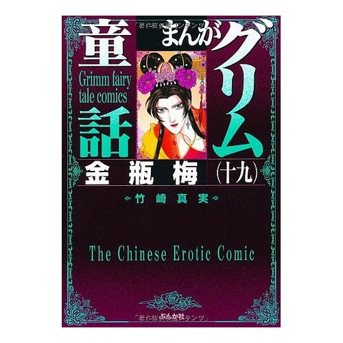 まんがグリム童話　金瓶梅　　１９