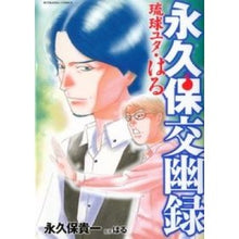 画像をギャラリービューアに読み込む, ＃永久保　貴一　著 ＃永久保交幽録　琉球ユタ・はる ﾅｶﾞｸﾎﾞﾀｶｶｽﾞ :9784821173235
