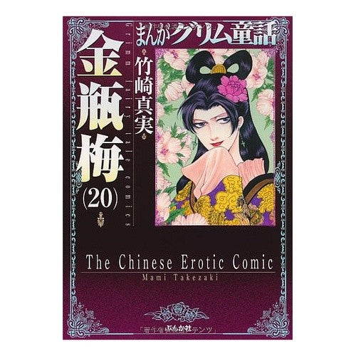 まんがグリム童話　金瓶梅　　２０