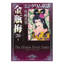 画像をギャラリービューアに読み込む, まんがグリム童話　金瓶梅　　２０
