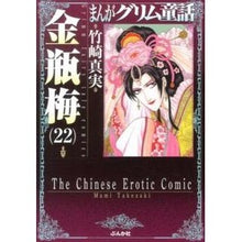 Load image into Gallery viewer, まんがグリム童話　金瓶梅　　２２
