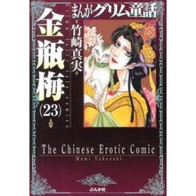 画像をギャラリービューアに読み込む, まんがグリム童話　金瓶梅　　２３
