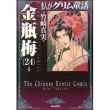 Load image into Gallery viewer, 金瓶梅　　２４　まんがグリム童話
