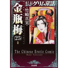 画像をギャラリービューアに読み込む, 金瓶梅　　２５　まんがグリム童話

