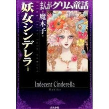 画像をギャラリービューアに読み込む, まんがグリム童話　妖女シンデレラ
