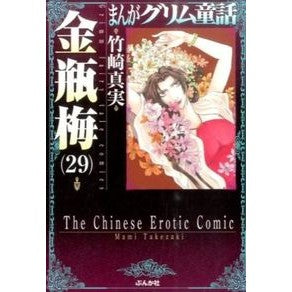 金瓶梅　　２９　まんがグリム童話 Takezakimami Kinbeume 29 Manga Grimm Fairy Tales