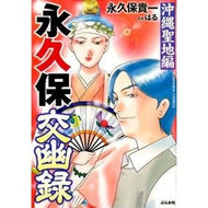 ＃永久保　貴一　著 ＃永久保交幽録　沖縄聖地編 ﾅｶﾞｸﾎﾞﾀｶｶｽﾞ | Nagakubotakascus Eikyō Hōkō Yuroku Okinawa Sacred Land Edition :9784821177820