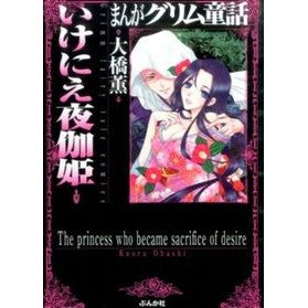 いけにえ夜伽姫　まんがグリム童話