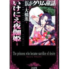 画像をギャラリービューアに読み込む, いけにえ夜伽姫　まんがグリム童話
