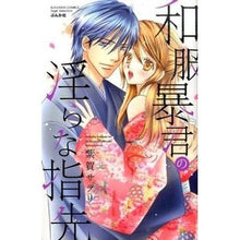 Load image into Gallery viewer, 和服暴君の淫らな指先
