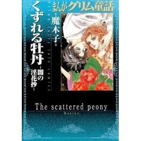 くずれる牡丹～闇の淫花抄～　まんがグリム