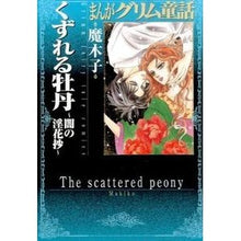 画像をギャラリービューアに読み込む, くずれる牡丹～闇の淫花抄～　まんがグリム
