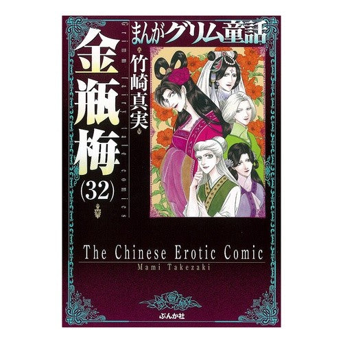 金瓶梅　　３２　まんがグリム童話