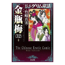 画像をギャラリービューアに読み込む, 金瓶梅　　３２　まんがグリム童話
