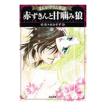 画像をギャラリービューアに読み込む, まんがグリム童話　赤ずきんと甘噛み狼
