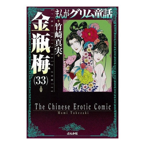 金瓶梅　　３３　まんがグリム童話