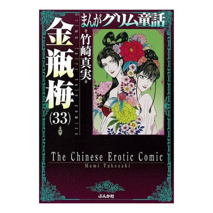 金瓶梅　　３３　まんがグリム童話