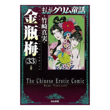 画像をギャラリービューアに読み込む, 金瓶梅　　３３　まんがグリム童話
