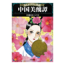 画像をギャラリービューアに読み込む, 中国美醜譚　まんがグリム童話
