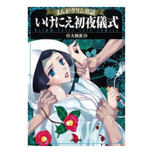 Load image into Gallery viewer, いけにえ初夜儀式　まんがグリム童話

