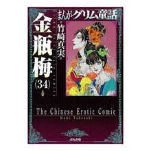 画像をギャラリービューアに読み込む, 金瓶梅　　３４　まんがグリム童話
