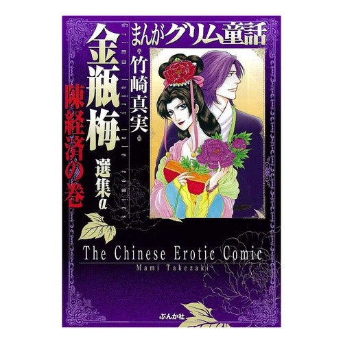 まんがグリム童話　金瓶梅選集α陳経済の巻 Takezakimami Manga Grimm Fairy Tales Golden Bottle Plum Selection α Chen Keizai Volume