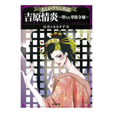 画像をギャラリービューアに読み込む, 吉原情炎　まんがグリム童話～堕ちた華族令
