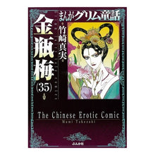 画像をギャラリービューアに読み込む, 金瓶梅　　３５　まんがグリム童話
