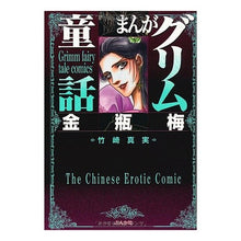 画像をギャラリービューアに読み込む, まんがグリム童話　金瓶梅
