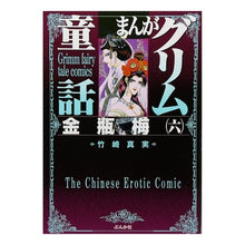 画像をギャラリービューアに読み込む, まんがグリム童話　金瓶梅　　　６
