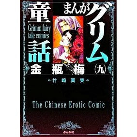 まんがグリム童話　金瓶梅　　　９